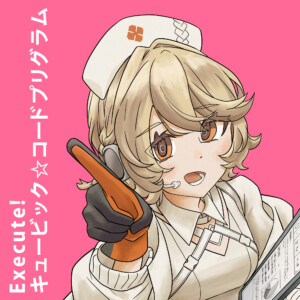 「Execute! キュービックコード☆プリグラム (feat. ナースロボ＿タイプＴ)」アートワーク