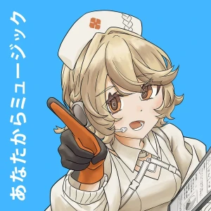「あなたからミュージック (feat. ナースロボ＿タイプＴ)」/ ねこぜなおとこアートワーク