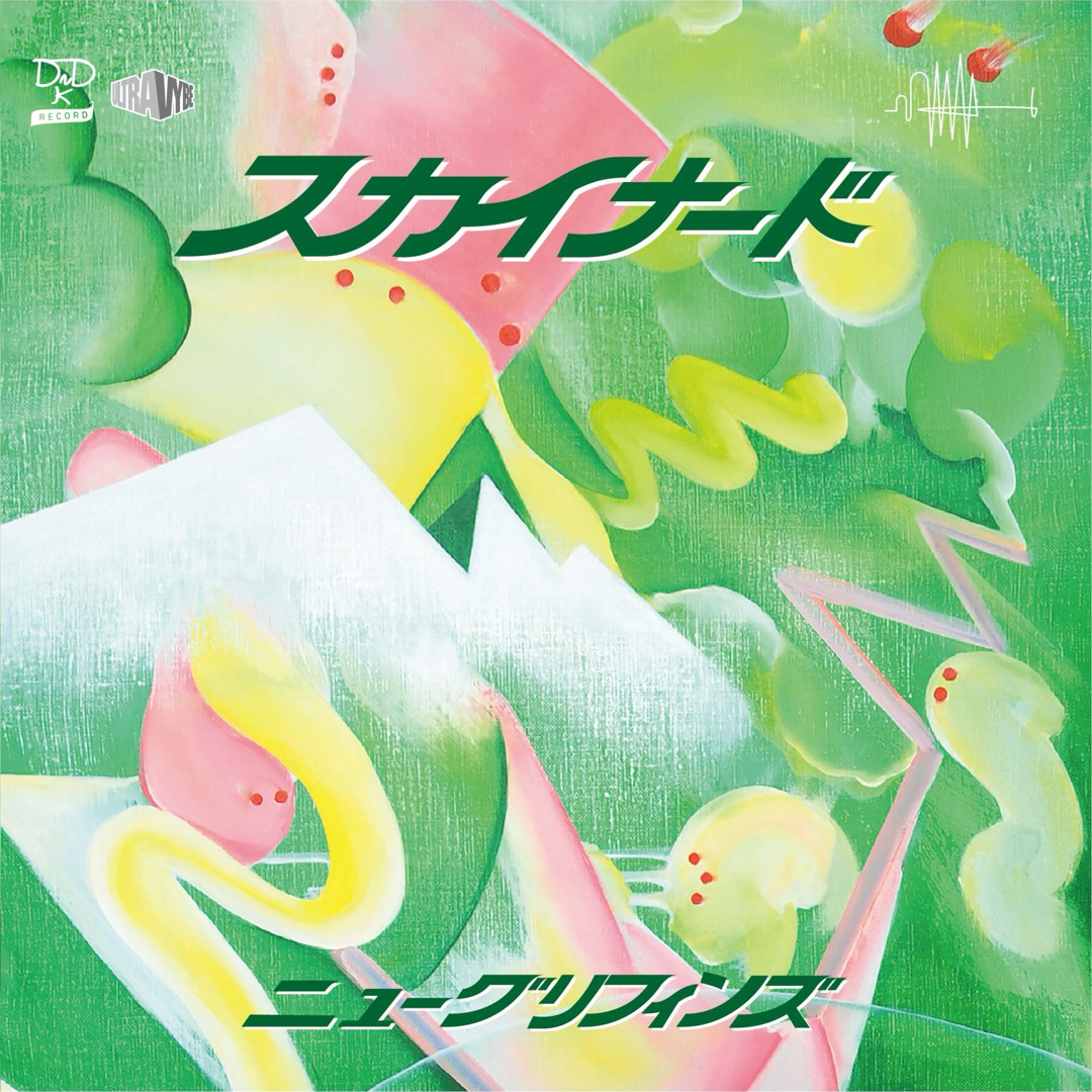 「スカイナード／ここにきた feat. 鎮座DOPENESS,SABO」 アートワーク