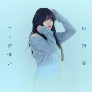 「理想論」/ 二ノ宮ゆいアートワーク