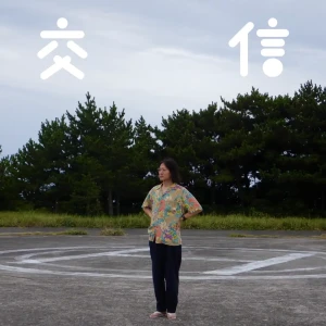 「交信」/ 野井勇飛