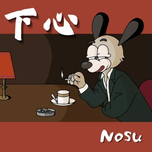 「下心」/ Nosuアートワーク