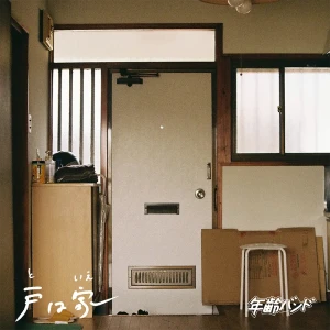 「戸は家」/ 年齢バンドアートワーク