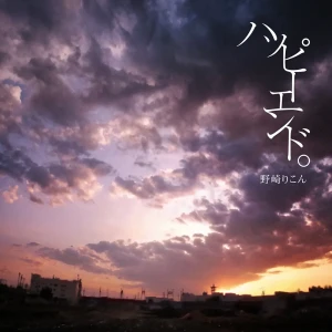 「ハッピーエンド。」/ 野崎りこんアートワーク