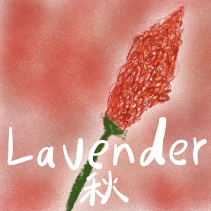『LAVENDER【秋】』/  中島涼之介アートワーク