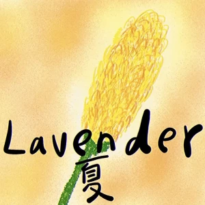 『LAVENDER【夏】』/ 中島涼之介アートワーク