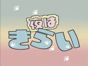 「夜はきらい」サムネイル