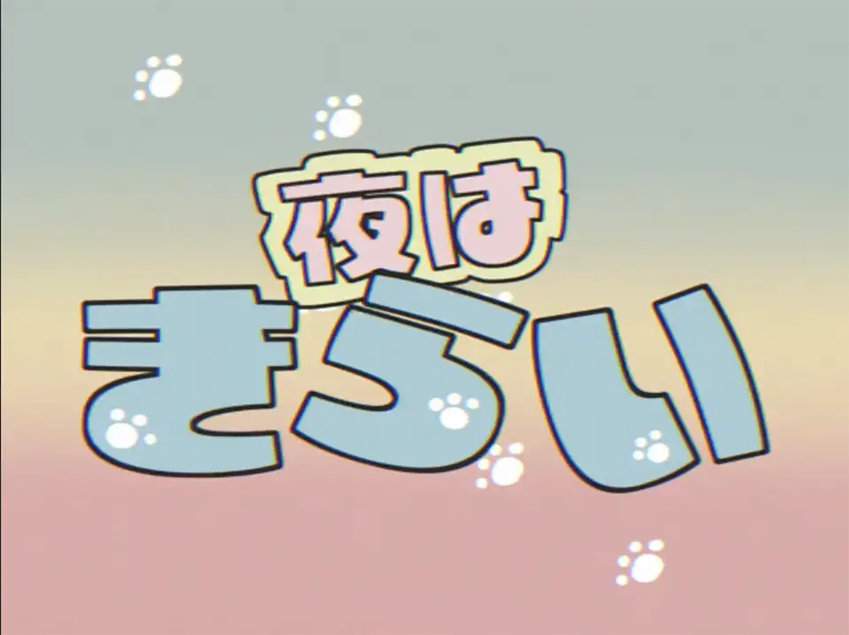 「夜はきらい」サムネイル