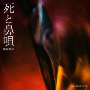 『死と鼻唄』/ 奥脇鉄球アートワーク