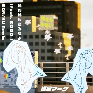「ねんねんころりよ (feat. 春ねむり) MON/KU Remix」/ 温泉マーク & MON/KUアートワーク