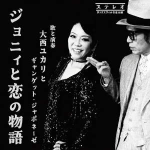 「ジョニィと恋の物語」/ 大西ユカリアートワーク