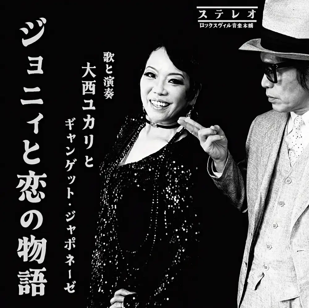 「ジョニィと恋の物語」/ 大西ユカリアートワーク