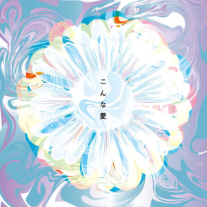 「こんな愛」/ oookay!!!アートワーク