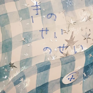 「きのせいのせい feat. KTY」アートワーク