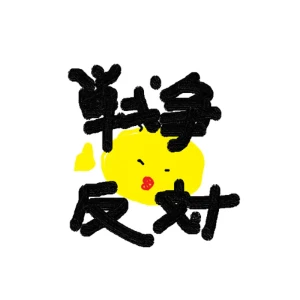 戦争反対アートワーク