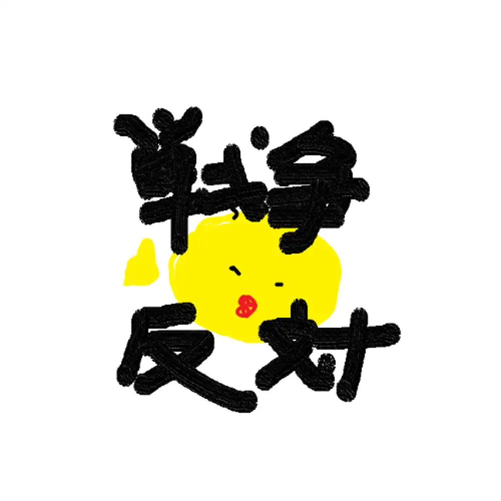 戦争反対アートワーク