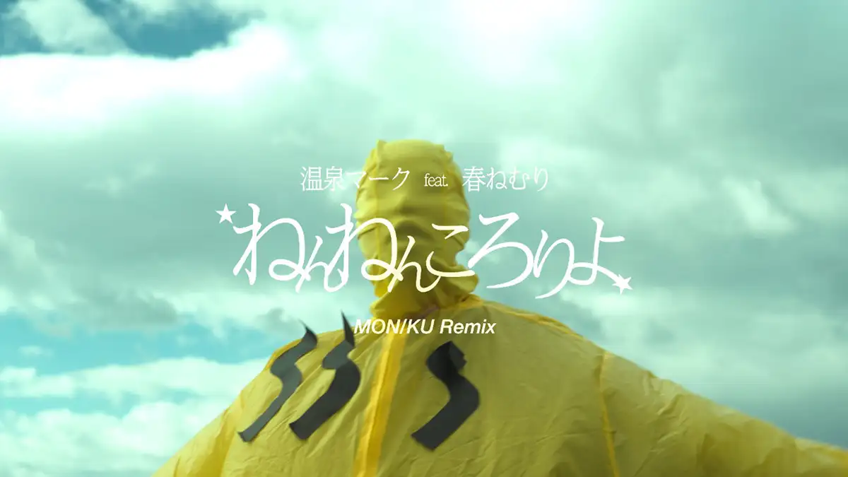 「ねんねんころりよ (feat. 春ねむり) MON/KU Remix」/ 温泉マーク & MON/KUサムネ