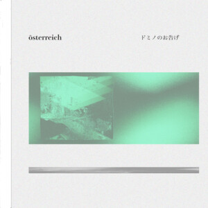 「ドミノのお告げ」 österreichアートワーク