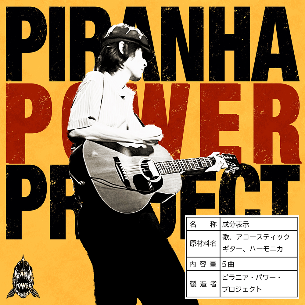 『成分表示』/ ピラニア・パワー・プロジェクトアートワーク
