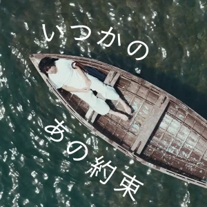 「いつかのあの約束」アートワーク