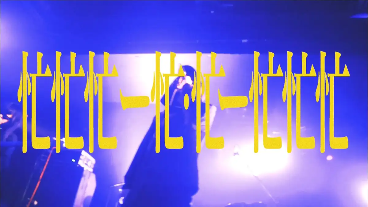 『忙忙忙ー忙・忙ー忙忙 (LIVE) @Spotify O-nest』サムネイル