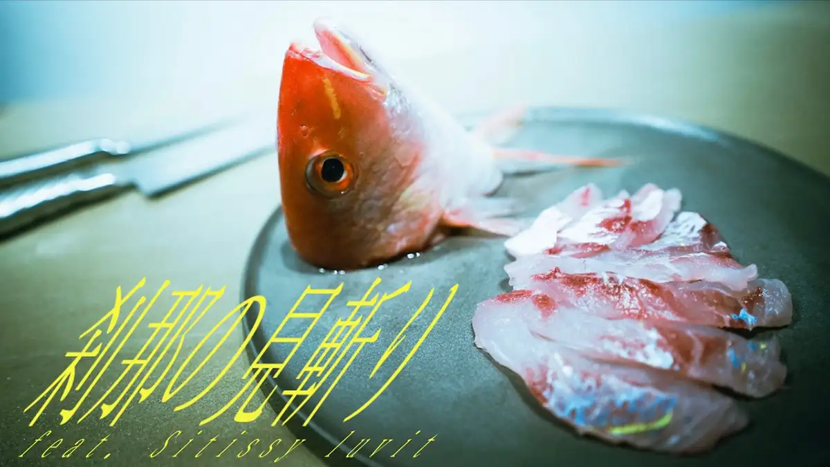 刹那の見切りMVサムネイル