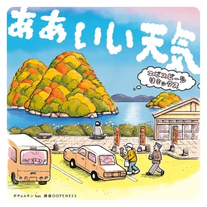 「あぁいい天気 feat. 鎮座DOPENESS（EVISBEATS REMIX）」アートワーク