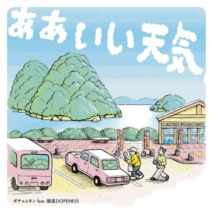 「あぁいい天気 feat. 鎮座DOPENESS」/ ポチョムキンアートワーク