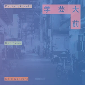 「学芸大前」/ Punipunidenki, Kan Sano, Shin Sakiura　アー写