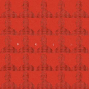 「特別な人」/ Panorama Panama Townアートワーク