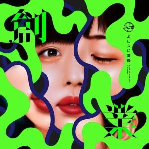 『創業』（追加プレス）/ ぷにぷに電機アートワーク