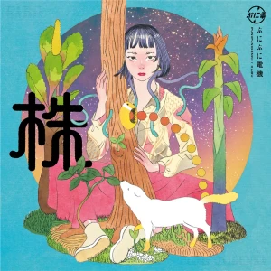 『株』/ ぷにぷに電機アートワーク