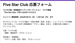 「ラジオ川越 × 芽瑠璃堂 タイアップオーディション ラジオ番組 Five Star Club」スクショ