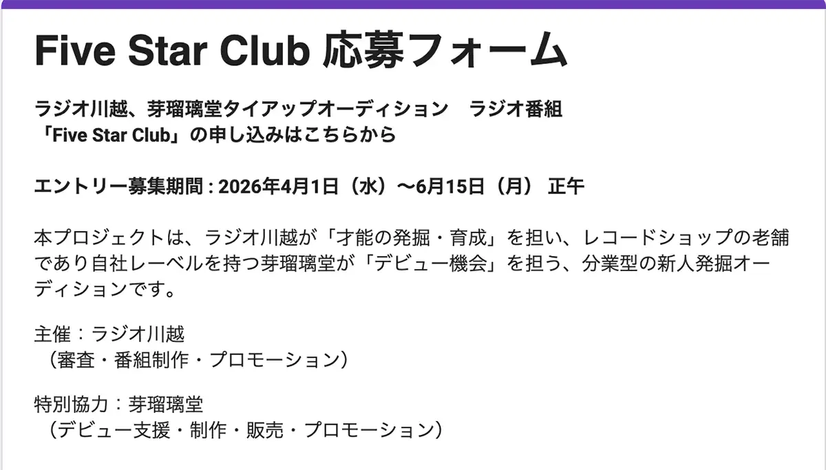 「ラジオ川越 × 芽瑠璃堂 タイアップオーディション ラジオ番組 Five Star Club」スクショ