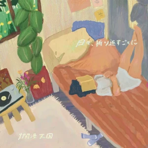 『日々、折り返すごとに』 爛漫天国アートワーク