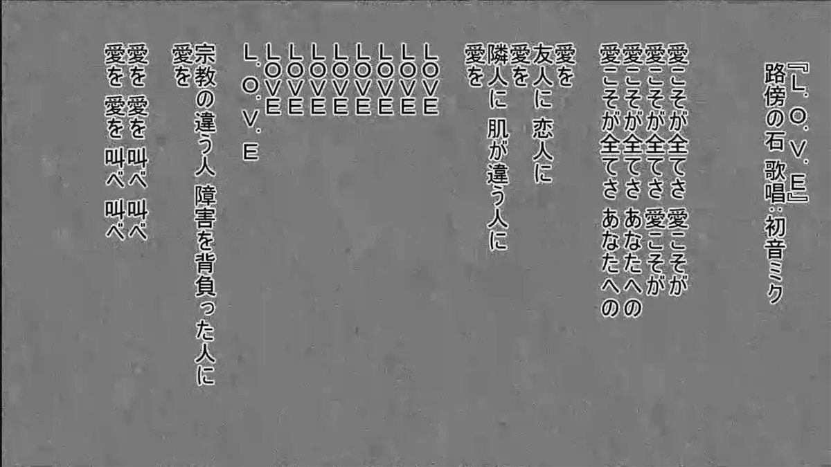 LOVE路傍の石サムネ