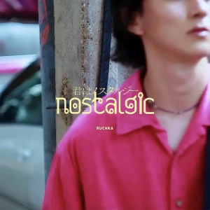 「君はノスタルジー」/ RUCHKAアートワーク