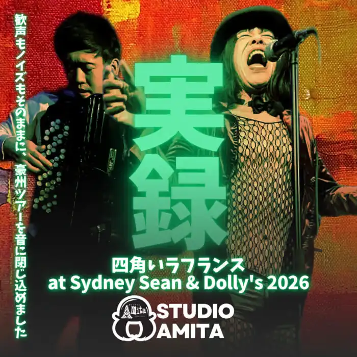 『実録・四角いラフランス at Sydney Sean & Dolly's 2026』/ 蜂鳥あみ太＝４号＋acc田村賢太郎アートワーク