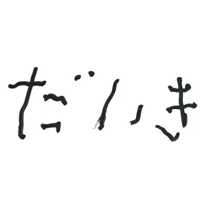 『大輝』/ 清水煩悩アートワーク