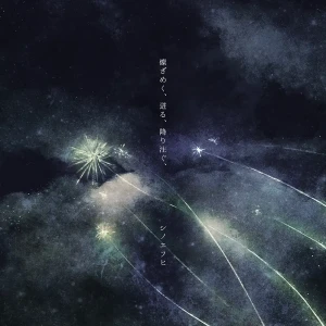 「燦ざめく、迸る、降り注ぐ、」/ シノエフヒアートワーク