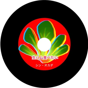 「生ハム食べたい (うすしお) [JAGA RECORDS mix]」/ シン・オカダアートワーク