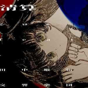 「清算 feat.田中喉笛交響楽団」/ シロメアートワーク