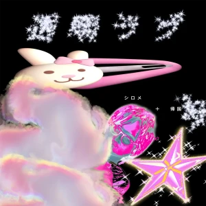 「透明ラヴ feat.帰国子女」/ シロメアートワーク