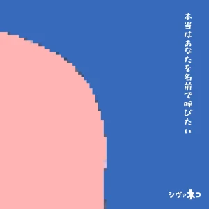 「本当はあなたを名前で呼びたい」 シヴァネコアートワーク