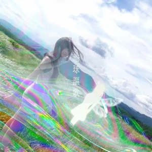 『地球謳歌』 / so1anewアートワーク