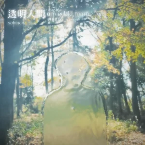 「透明人間 (invisible man)」 so1anewアートワーク