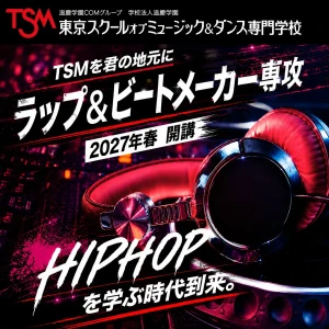 東京スクールオブミュージック＆ダンス専門学校ラップ&ビートメイカー専攻