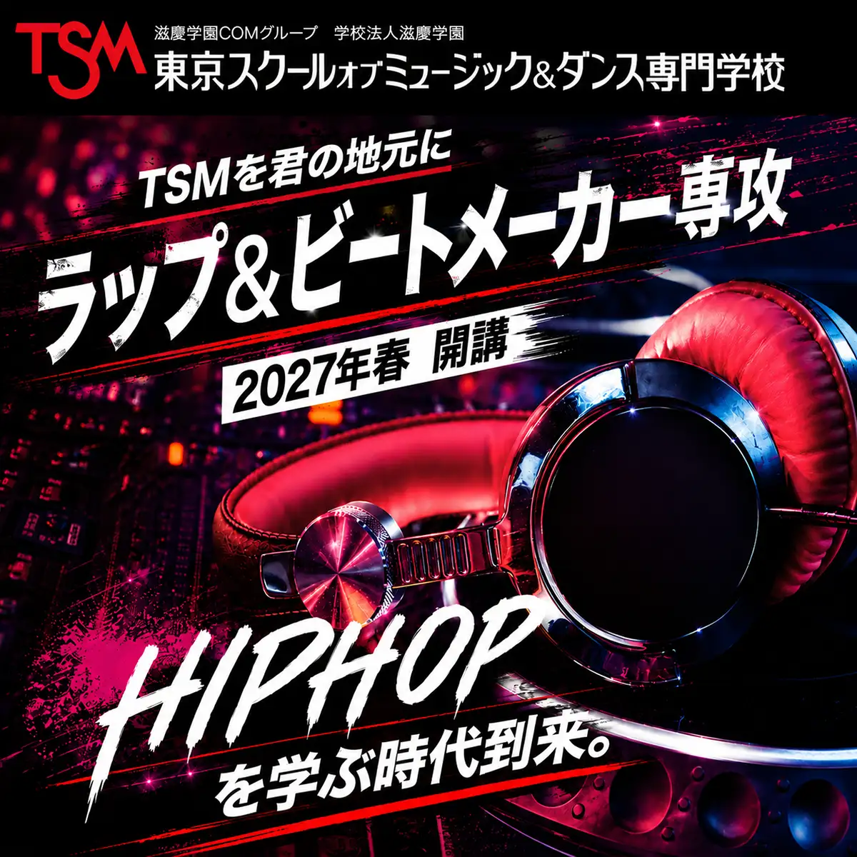 東京スクールオブミュージック＆ダンス専門学校ラップ&ビートメイカー専攻