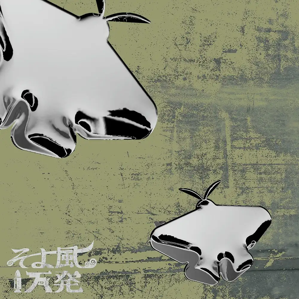 「蛾』/ そよ風1万発アートワーク