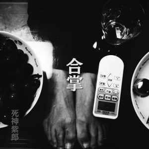 「合掌」/ 死神紫郎アートワーク